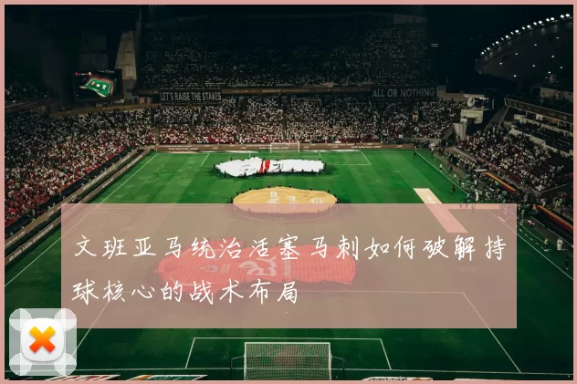 文班亚马统治活塞马刺如何破解持球核心的战术布局