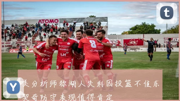 美分析师称湖人失利因投篮不佳东契奇防守表现值得肯定
