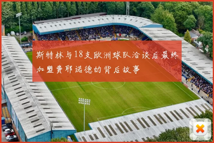 斯特林与18支欧洲球队洽谈后最终加盟费耶诺德的背后故事