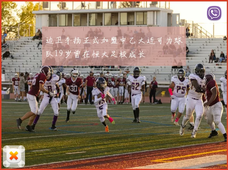 边卫李扬正式加盟中乙大连可为球队19岁曾在恒大足校成长