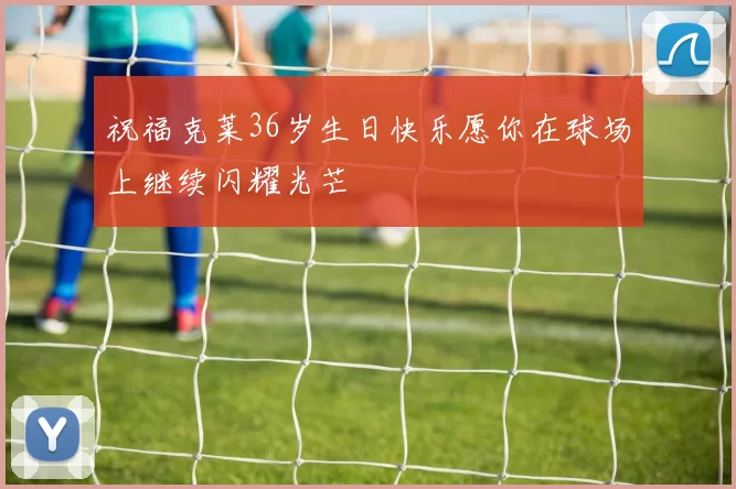 祝福克莱36岁生日快乐愿你在球场上继续闪耀光芒