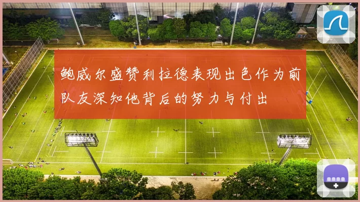 鲍威尔盛赞利拉德表现出色作为前队友深知他背后的努力与付出