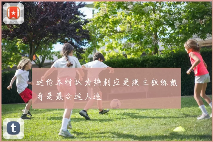 达伦本特认为热刺应更换主教练戴奇是最合适人选