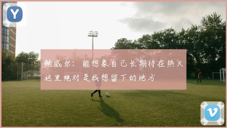 鲍威尔：能想象自己长期待在热火这里绝对是我想留下的地方
