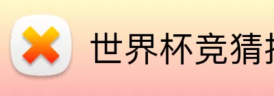 世界杯竞猜技巧 Logo